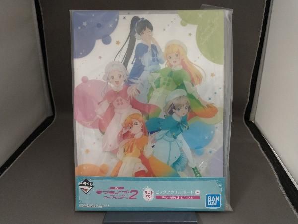 ラブライブ!スーパースター!!2　一番くじ　ラストワン賞　ビッグアクリルボード 未開封品】 一番くじ ラブライブ ! スーパースター2 ラストワン