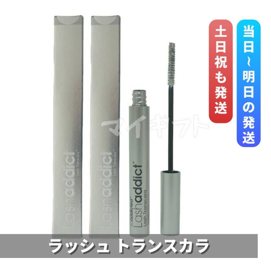 ラッシュアディクト ラッシュ トランスカラ 7ml 2個セット マスカラ下地 Lashaddict