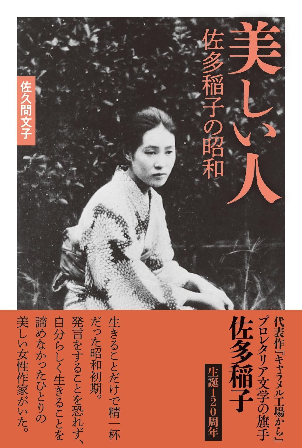 美しい人-佐多稲子の昭和