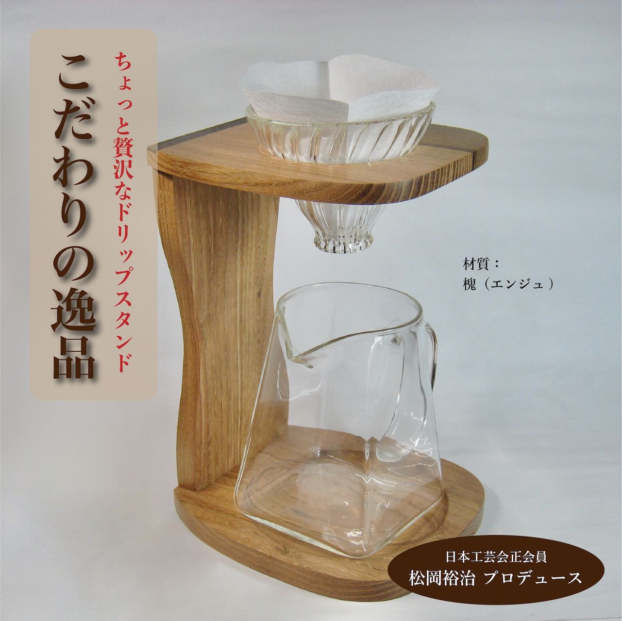 ドリップスタンド【槐（えんじゅ）】工芸作家さんの手作り品-0