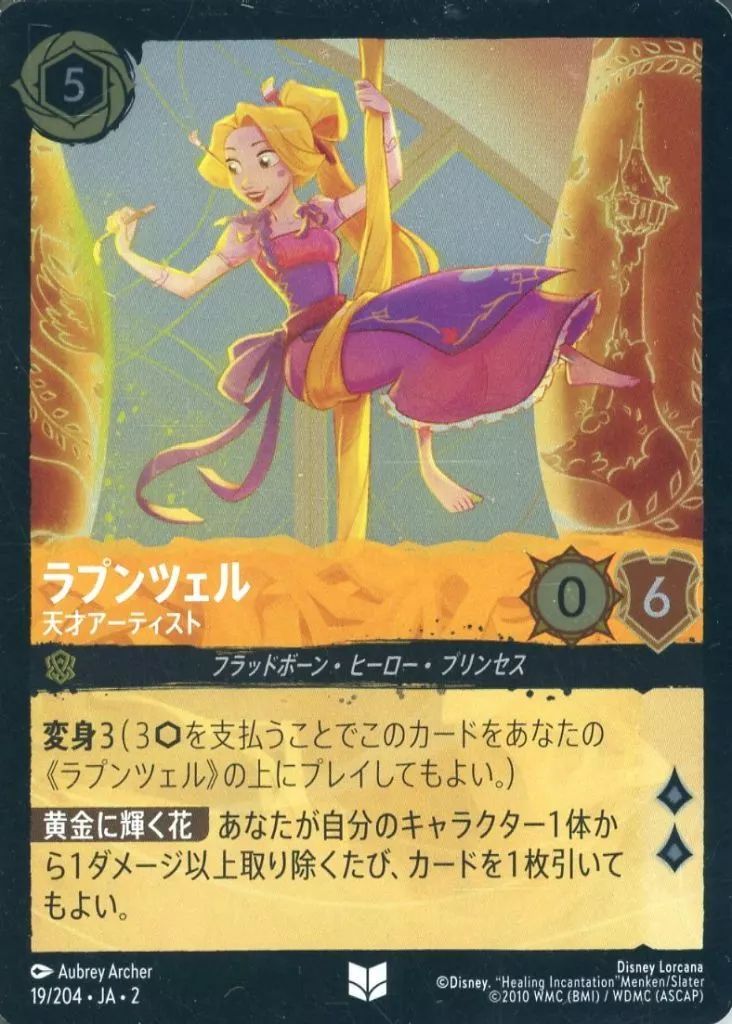 【未使用品】ロルカナ ラプンツェル アンバー 中古】Disney Lorcana 19/204[アンコモン]：(FOIL)ラプンツェル