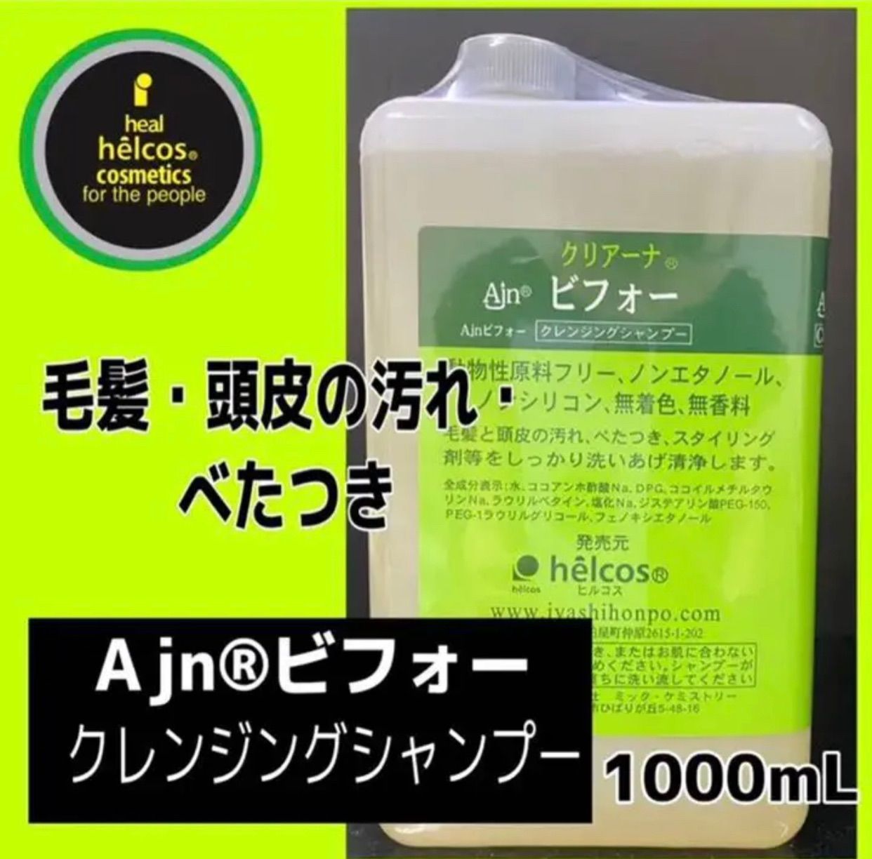 Ajnビフォーシャンプー1000mL　クレンジングシャンプー　ヒルコス Ajnビフォー1000mLヒルコス（helcos）クレンジングシャンプー