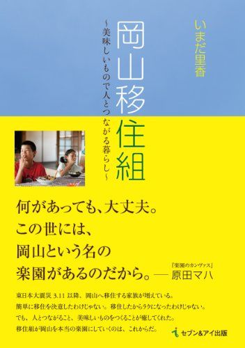 岡山移住組 美味しいもので人とつながる暮らし／いまだ 里香