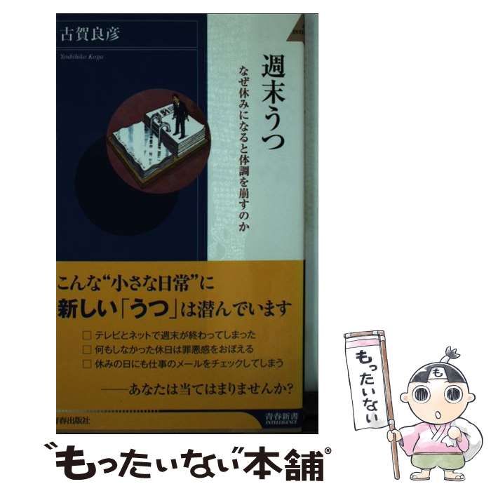 中古】 週末うつ なぜ休みになると体調を崩すのか (青春新書