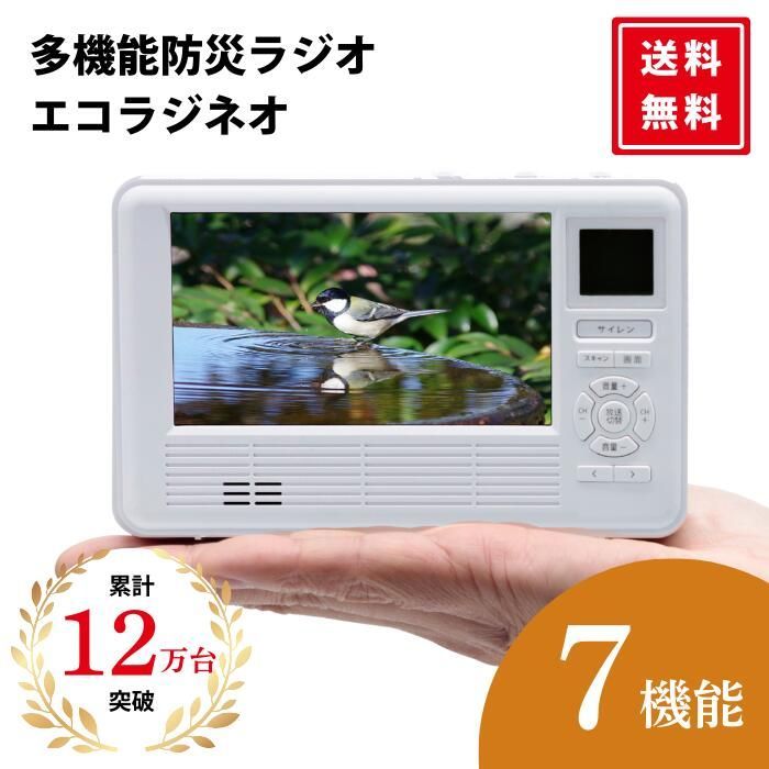 エコラジネオ ラジオ 防災 FM AM ワンセグ テレビ ポータブル 防災グッズ モバイルバッテリー