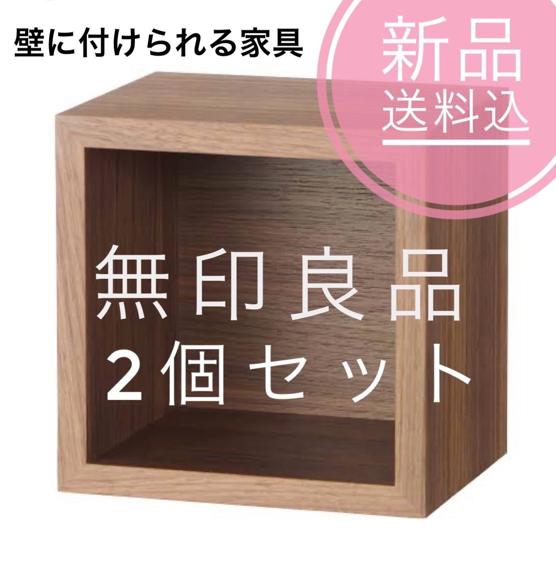 新品 未開封】 安い 無印良品 壁に付けられる家具 フック ウォールナット材