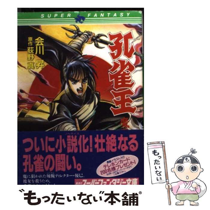 荻野真 孔雀王 文庫 全巻セット - 全巻セット