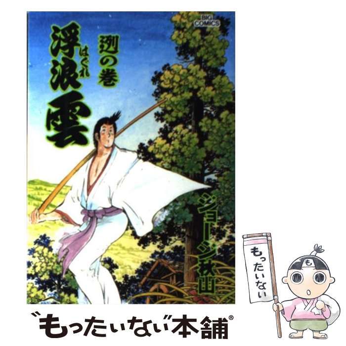 中古】 浮浪雲 72 （ビッグコミックス） / ジョージ秋山 / 小学館