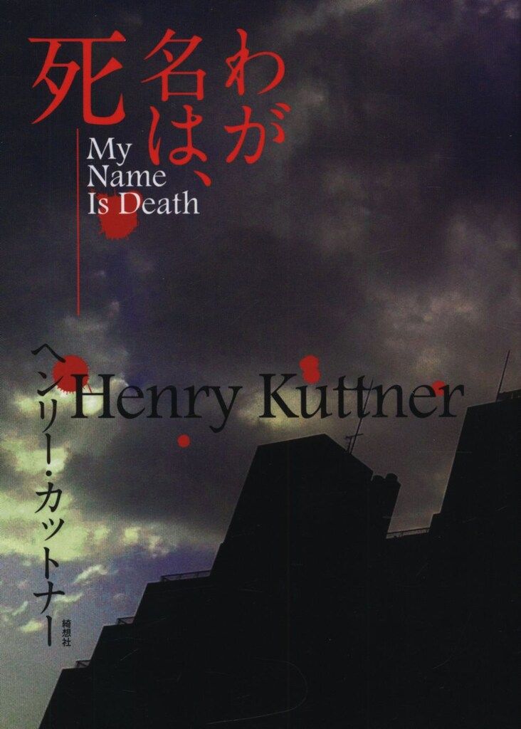 【新品】ヘンリー・カットナー わが名は、死