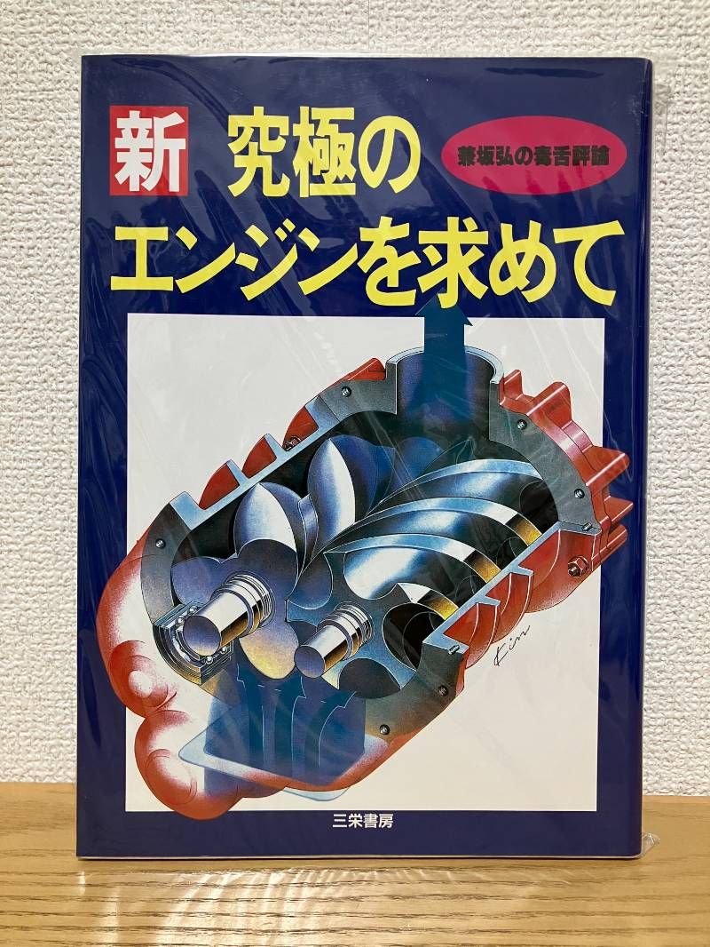 新究 のエンジンを求めて 毒舌評論