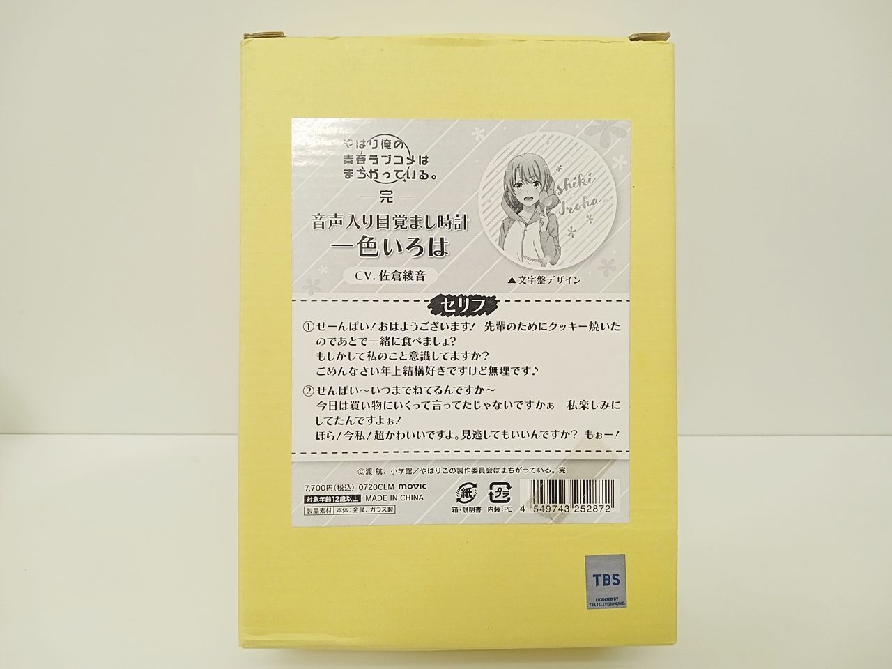 新品未開封〉やはり俺の青春ラブコメはまちがっている 音声入り