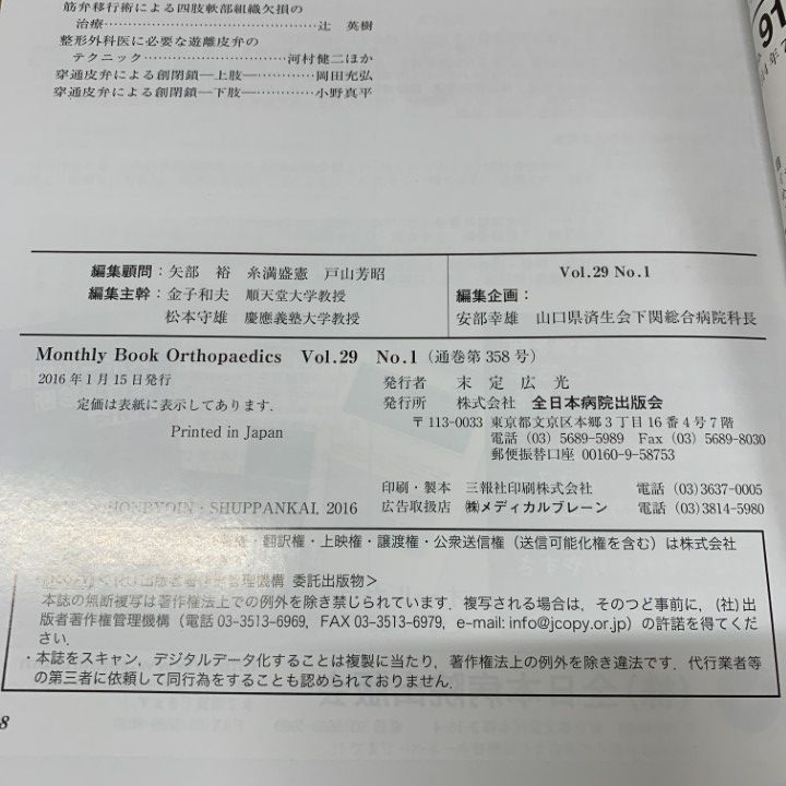 ▲01)【同梱不可】Monthly Book Orthopaedics 2016年 Vol.29 まとめ売り13冊セット/オルソペディクス/全日本病院出版会/整形外科/雑誌/A △01)【同梱不可】Monthly Book Orthopaedics 2016年 Vol.29