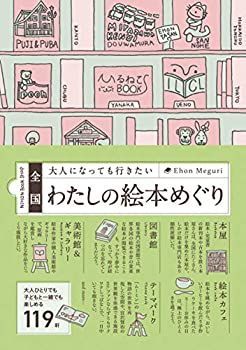 【中古】全国 大人になっても行きたいわたしの絵本めぐり