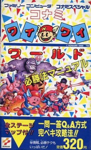 希少本 コナミワイワイワールド必勝法マニュアル