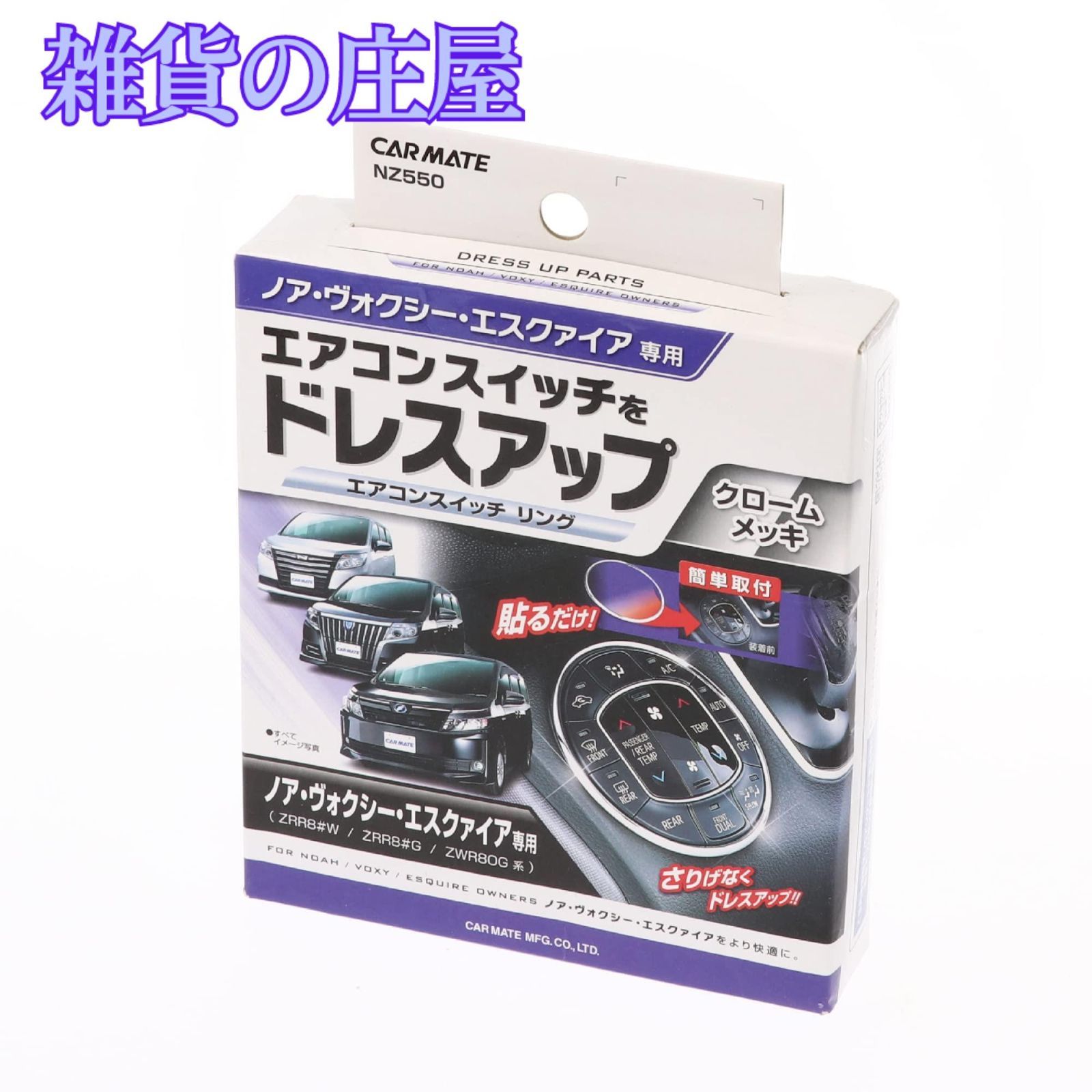 激安セール】カーメイト 車用 ドレスアップ ノア / ヴォクシー