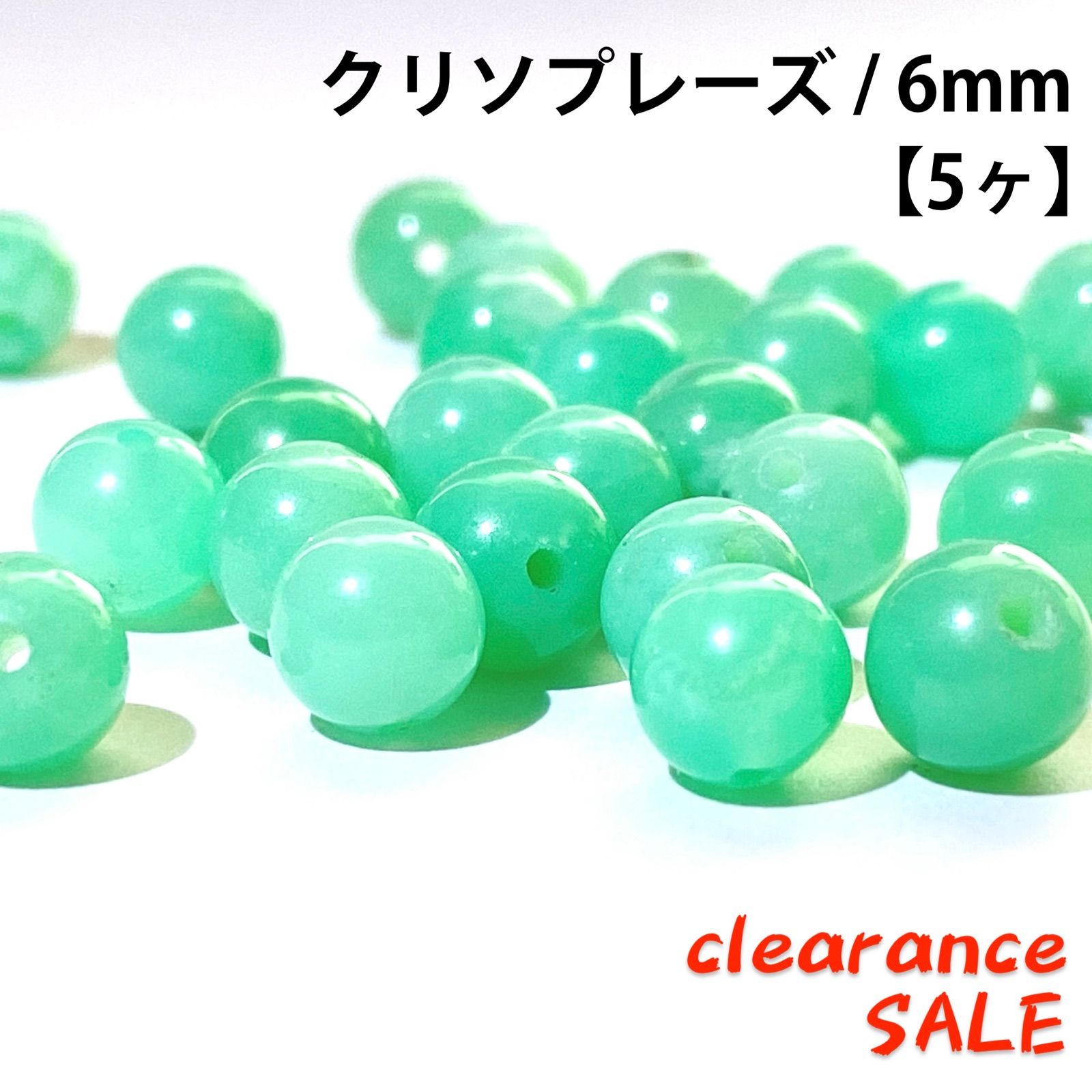 天然石☆クリソプレーズ 6mm【5ヶ】高品質　Chrysoprase 緑玉髄　緑翠　翠緑玉　＊勇気　チャレンジ　勝負　集中　自信＊　パワーストーン　 ハンドメイド用　丸玉ビーズ　穴あり　つぶ売りバラ売り　クリアランスセール　匿名発送　送料無料