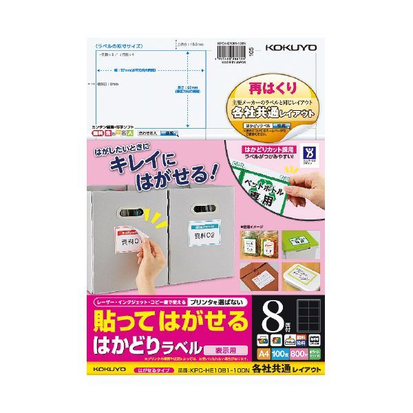 【新品・7営業日以内発送】コクヨ KOKUYO KPC-HE1081-100 貼ってはがせる はかどりラベル【各社共通レイアウト】 はがせるラベル【沖縄離島販売不可】