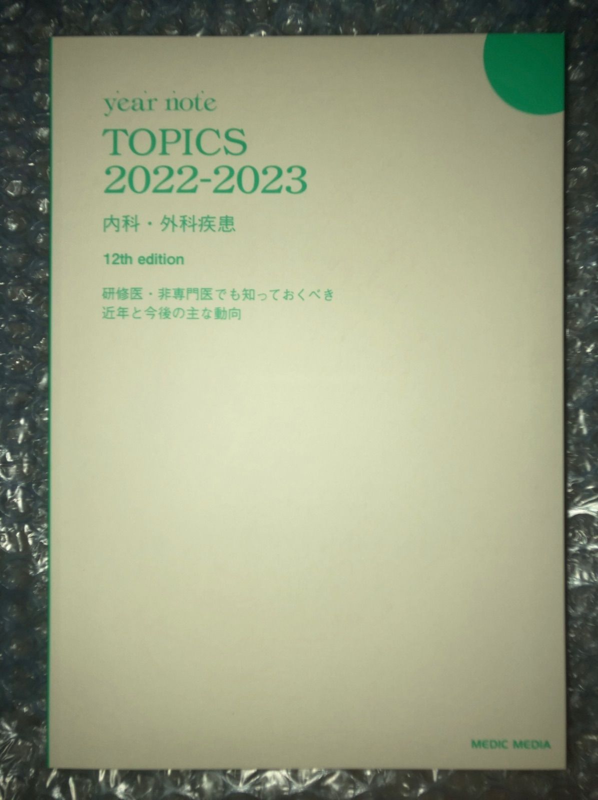 イヤーノート 内科 外科編 2023年 クーポン使用済 最安値 イヤーノート