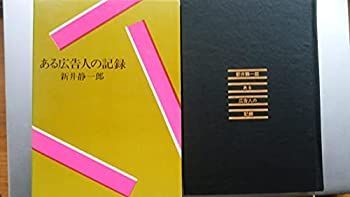 【中古】 ある広告人の記録 (1972年)
