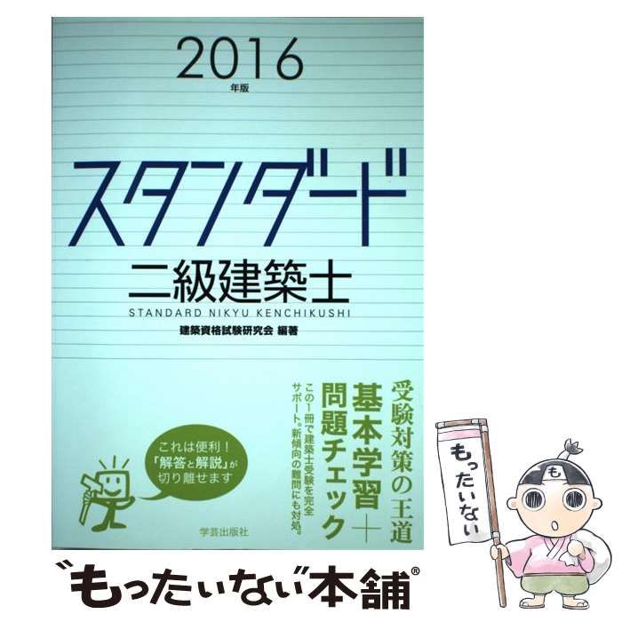 スタンダード二級建築士: 2016年版 [書籍]