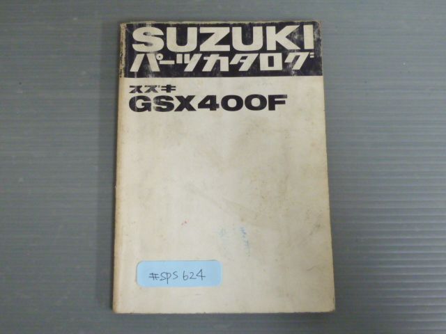 GSX400F スズキ パーツリスト パーツカタログ
