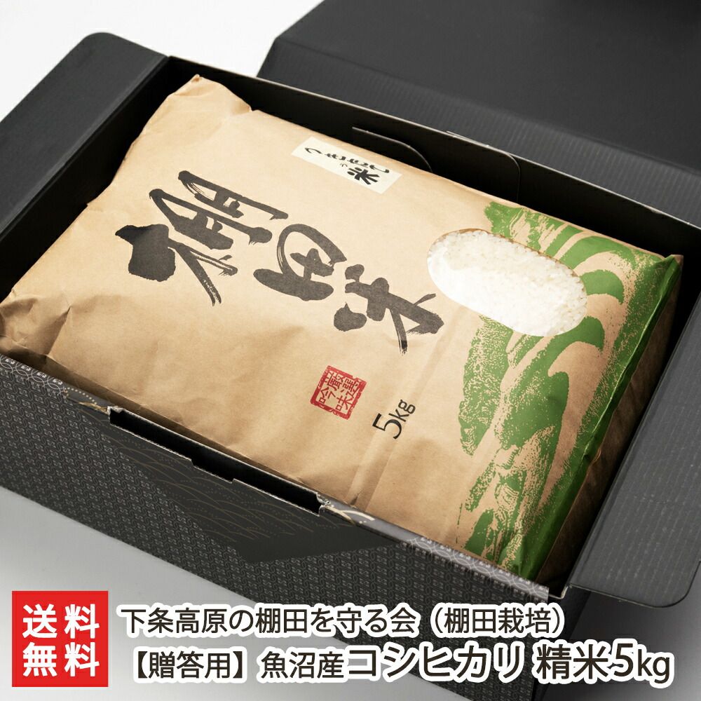 【贈答用】魚沼産コシヒカリ（棚田栽培）精米5kg
