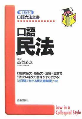 【中古】口語 民法 (口語六法全書)