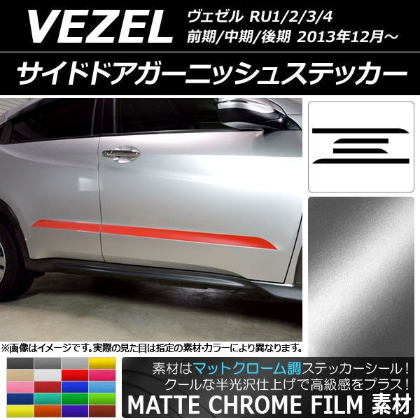 サイドドアガーニッシュステッカー ホンダ/本田/HONDA ヴェゼル RU1/2/3/4 2013年12月～ マットクローム調 選べる20カラー AP-MTCR3477 入数：1セット(4枚)