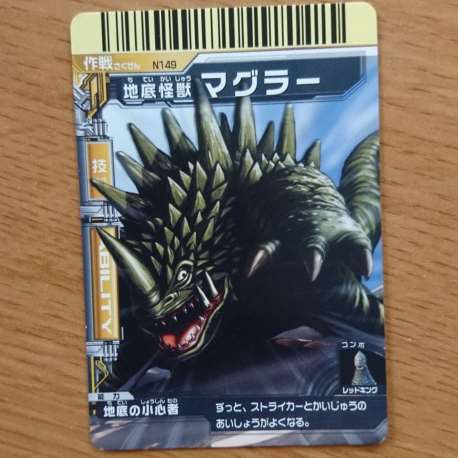 ウルトラマン 地底怪獣マグラ カード 大怪獣バトルNEO 技カード 地底怪獣 マグラー - メルカリ