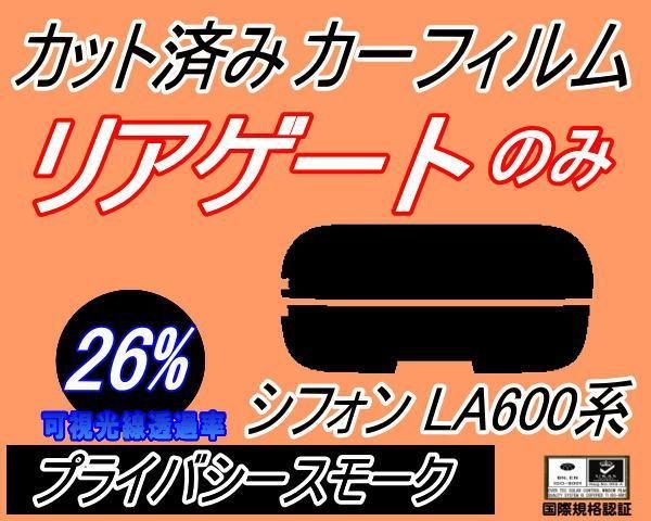 リアガラスのみ (s) シフォン LA600系 (26%) カット済み カーフィルム LA600F LA610F スバル用 - メルカリ