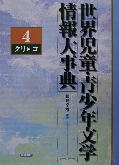 世界児童 青少年文学情報大事典 第4巻 クリーコ