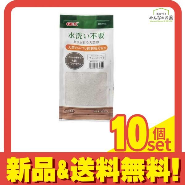 GEX 水洗い不要 天然砂 500mL スノーホワイト 10個セット