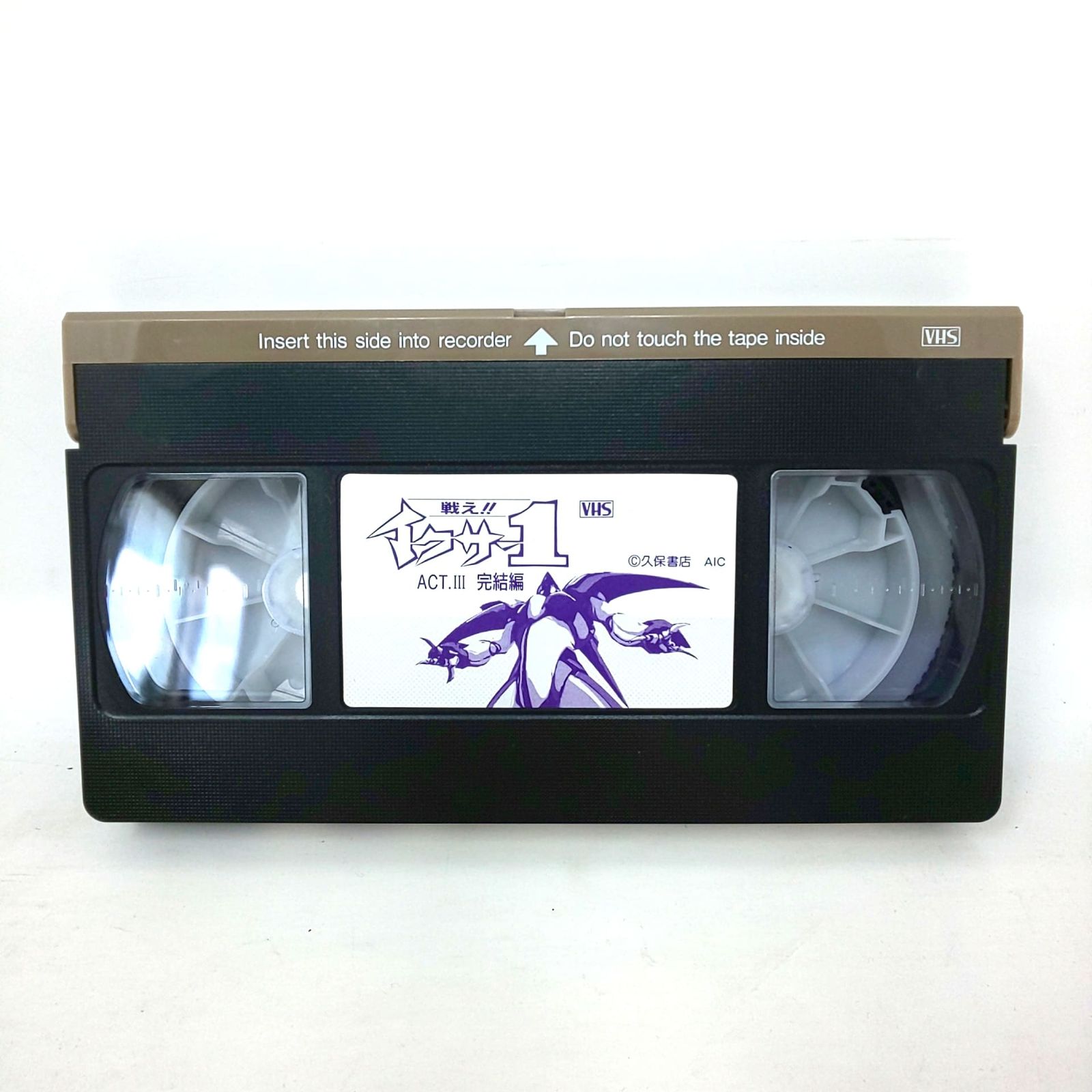 721E-02 戦え イクサー1 VHS 全3巻 Iczer-one ビデオ ビデオ