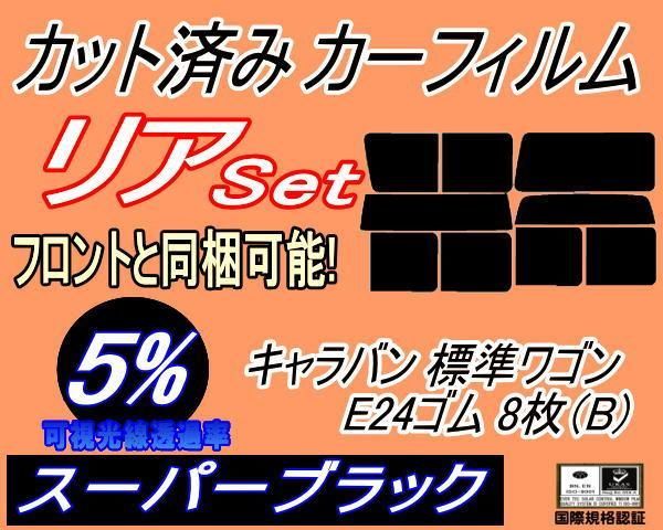 リア (b) キャラバン 標準 ワゴン E24 ゴム 8枚 B (5%) カット済み カーフィルム VYE VTE VHE KRME VRE VWE ニッサン用