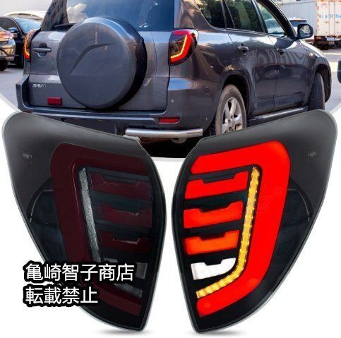 トヨタ RAV4 2006-13年モデル 左右セットテールライトLEDリアコンビネーションランプ