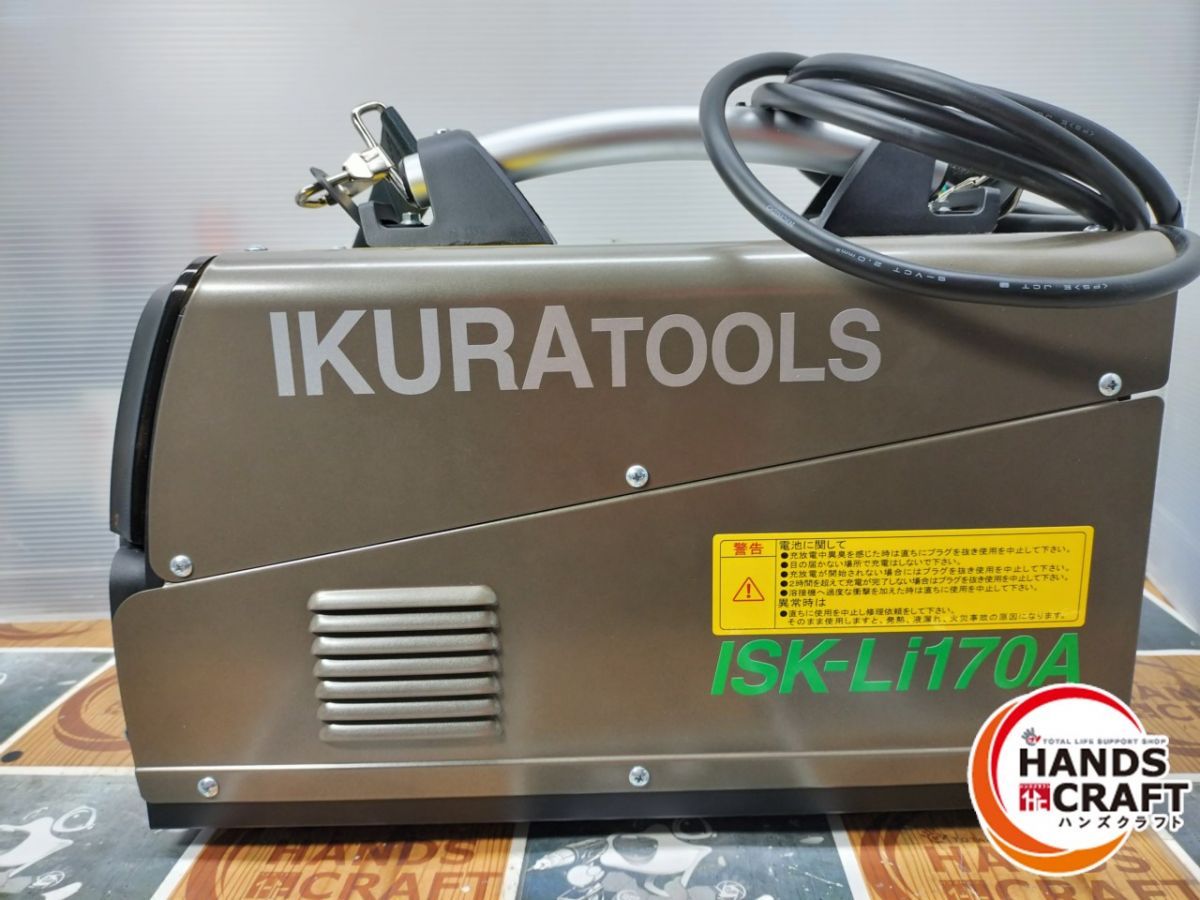 未使用品】イクラ ISK-LI170A アーク溶接機 【ハンズクラフト熊本