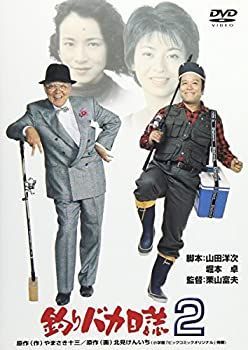 中古】(未使用・未開封品)釣りバカ日誌 2 [DVD] 新古品（未開封）】【DVD】