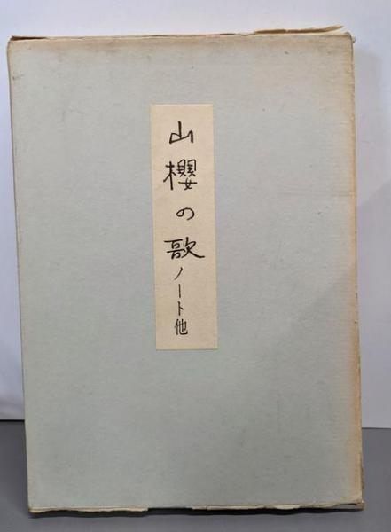 中古】山桜の歌 : ノート他<肉筆版選書> 限定1000部の内121番／若山  