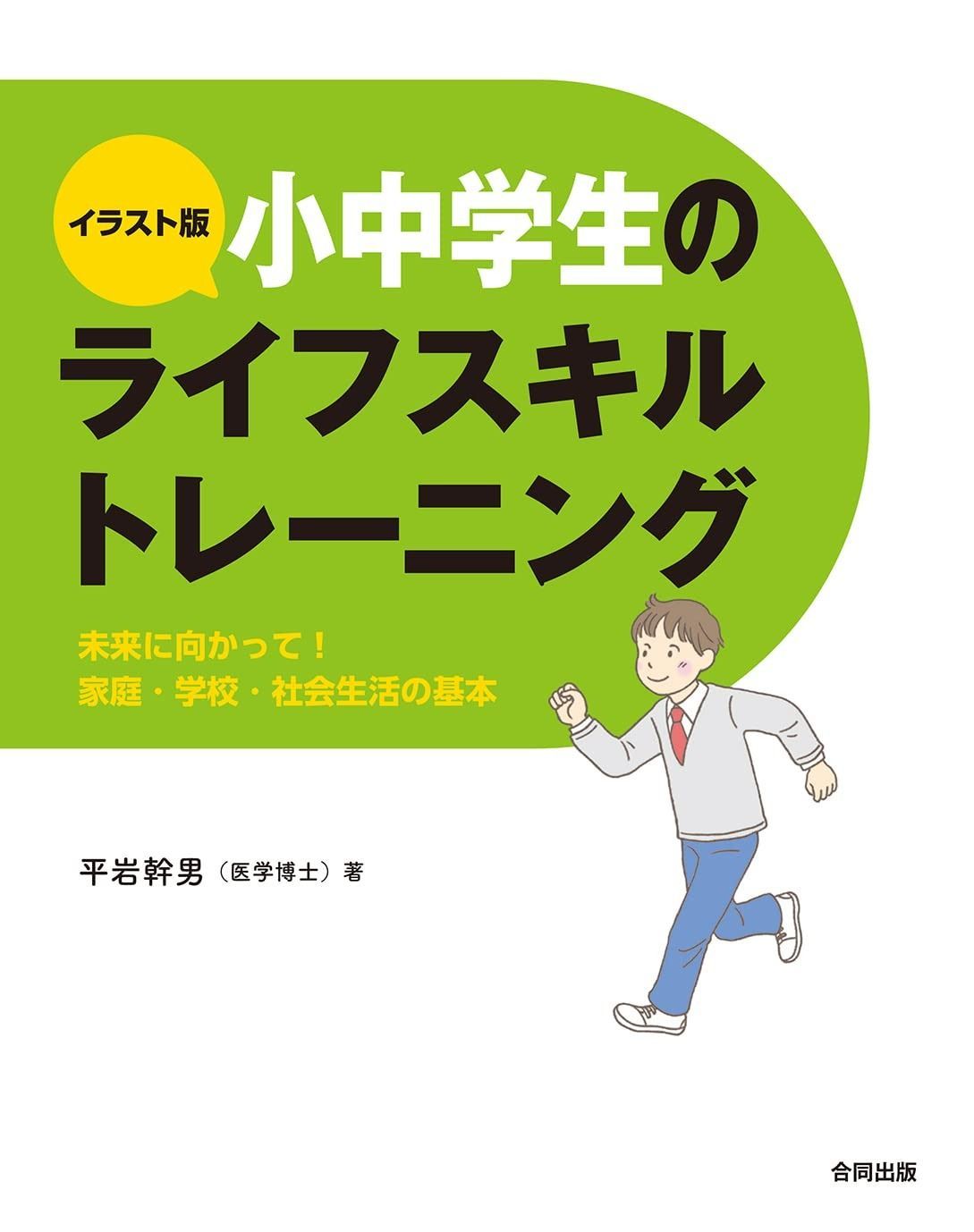 イラスト版小中学生のライフスキルトレーニング 未来に向けて身につけたい家庭 学校 社会生活の基本
