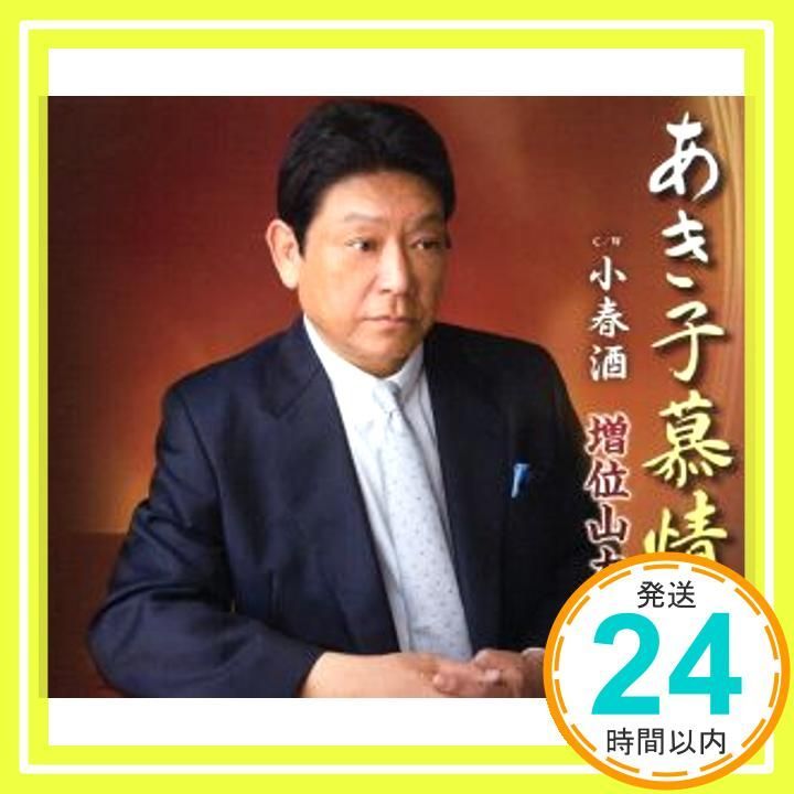 あき子慕情 CD 増位山太志郎_02