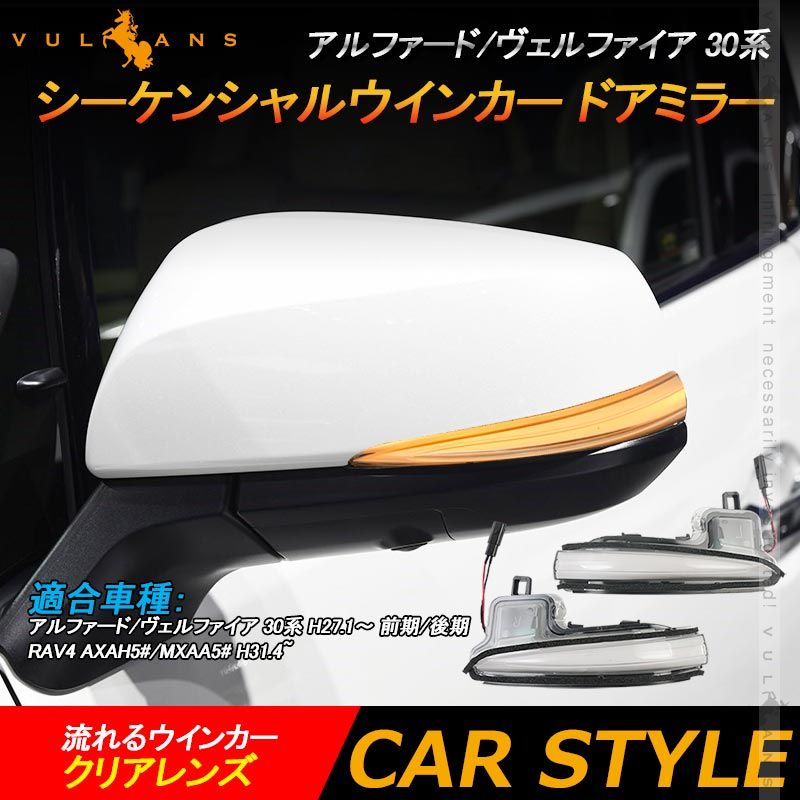 アルファード|ヴェルファイア 30系 シーケンシャルウインカー ドアミラー クリアレンズ 流れるウインカー 工具付き 取付簡単 外装 パーツ LEDシーケンシャル