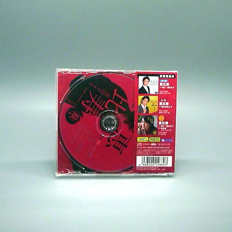 未開封新品】恵比寿 殿(しんがり)盤 / 惚れた女の弱音酒 (CD