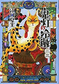 【中古】(未使用･未開封品)　鬼灯の冷徹(23) (モーニング KC) lok26k6
