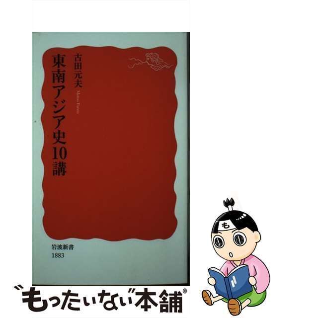 中古】 東南アジア史10講 (岩波新書) / 古田 元夫 / 岩波書店 - メルカリ