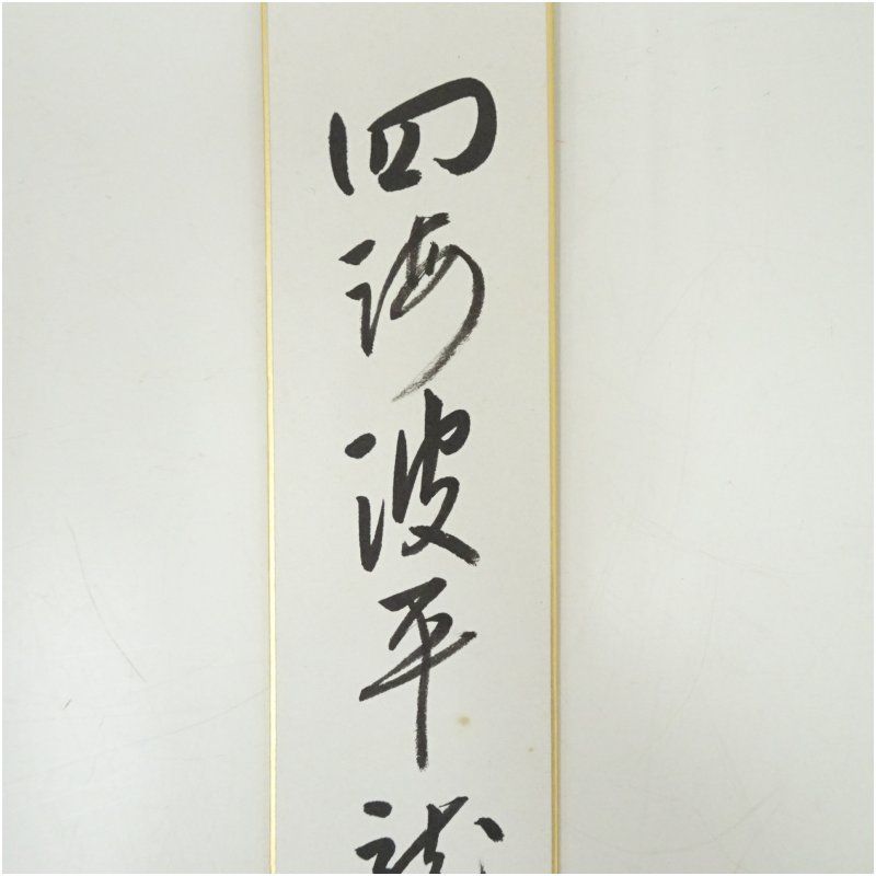 セール実施中。 久田家十二代 尋牛斎 宗也 筆 四海波平龍睡穏 肉筆短冊 絵画 書 おしゃれ 手書き 直筆 飾り アート 芸術 年中掛け インテリア 床の間 和室