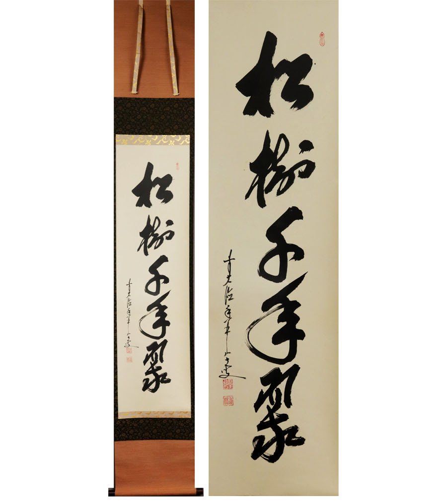 Ｊ５９７　掛軸　大徳寺　大橋香林　『古松千年翠』　共箱　『真作』　肉筆　一行書 J597 掛軸 大徳寺 大橋香林 『古松千年翠』 共箱 『真作』 肉筆