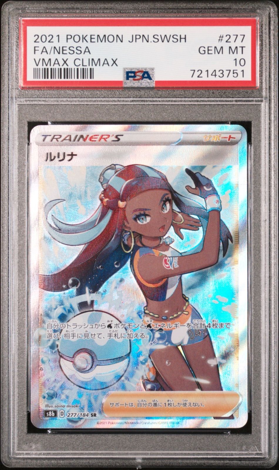 ルリナSR PSA10 Vmaxクライマックス - メルカリ