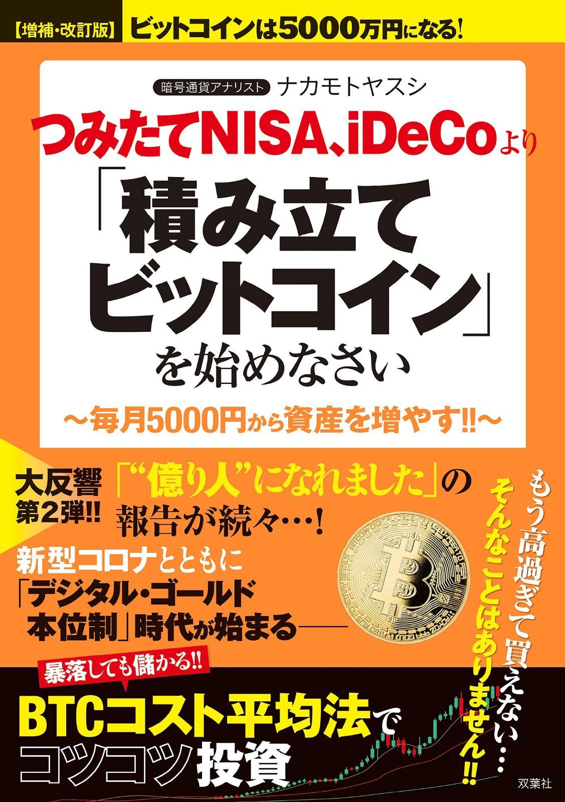 増補・改訂版】ビットコインは5000万円になる! つみたてNISA、iDeCoより「積み立て