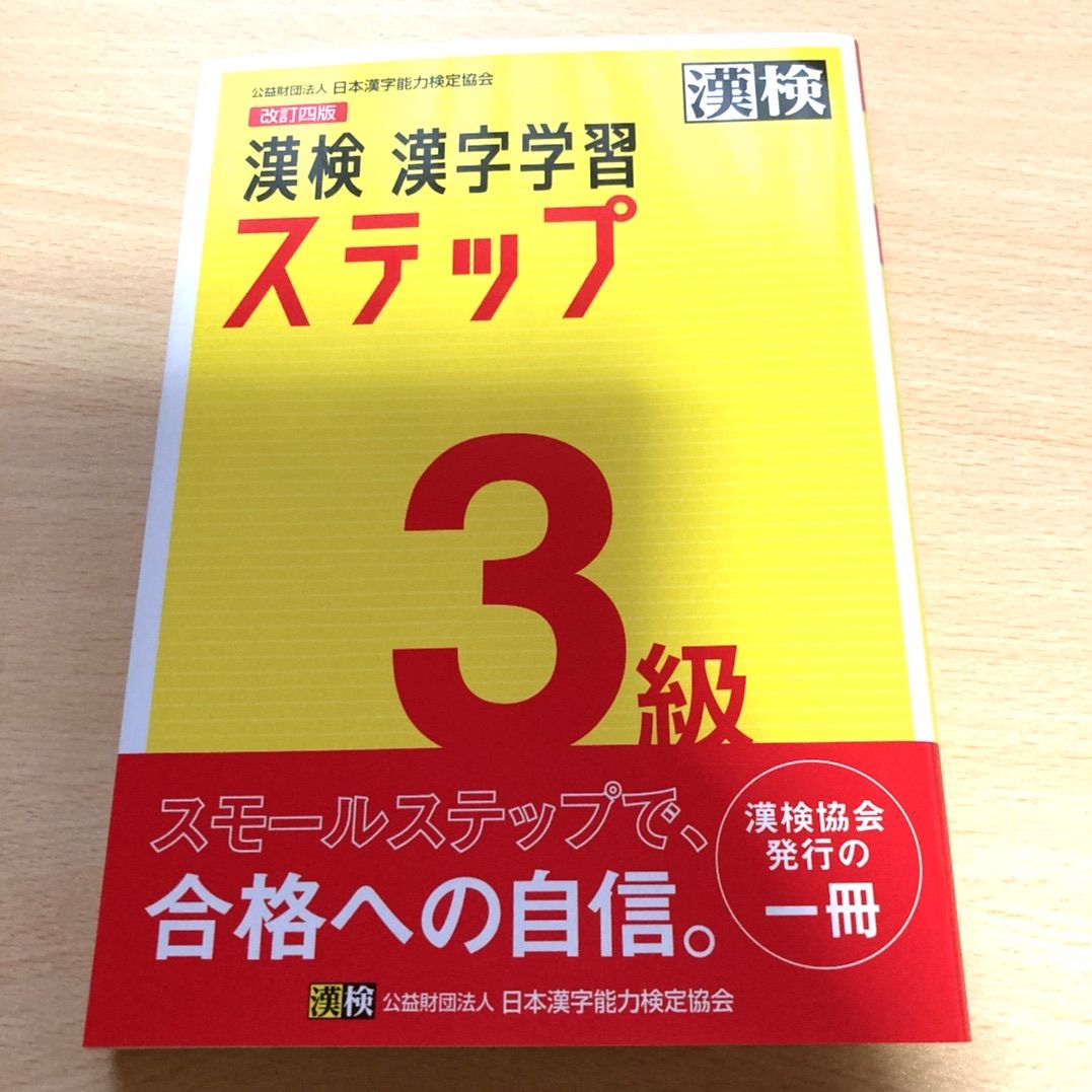 漢検過去問題集3級 平成26年度版/日本漢字能力検定協会 - 参考書