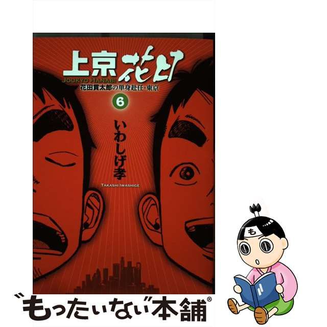 上京花日 花田貫太郎の単身赴任・東京 ６/小学館/いわしげ孝小学館 ...